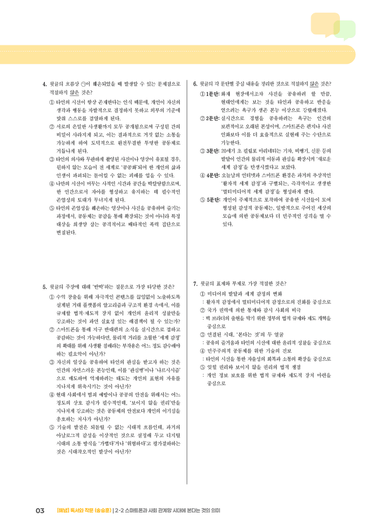 2-2 평가하며 읽기_스마트폰과 사회 관계망 시대에 본다는 것의 의미_기출 적중 문제02_preview_3