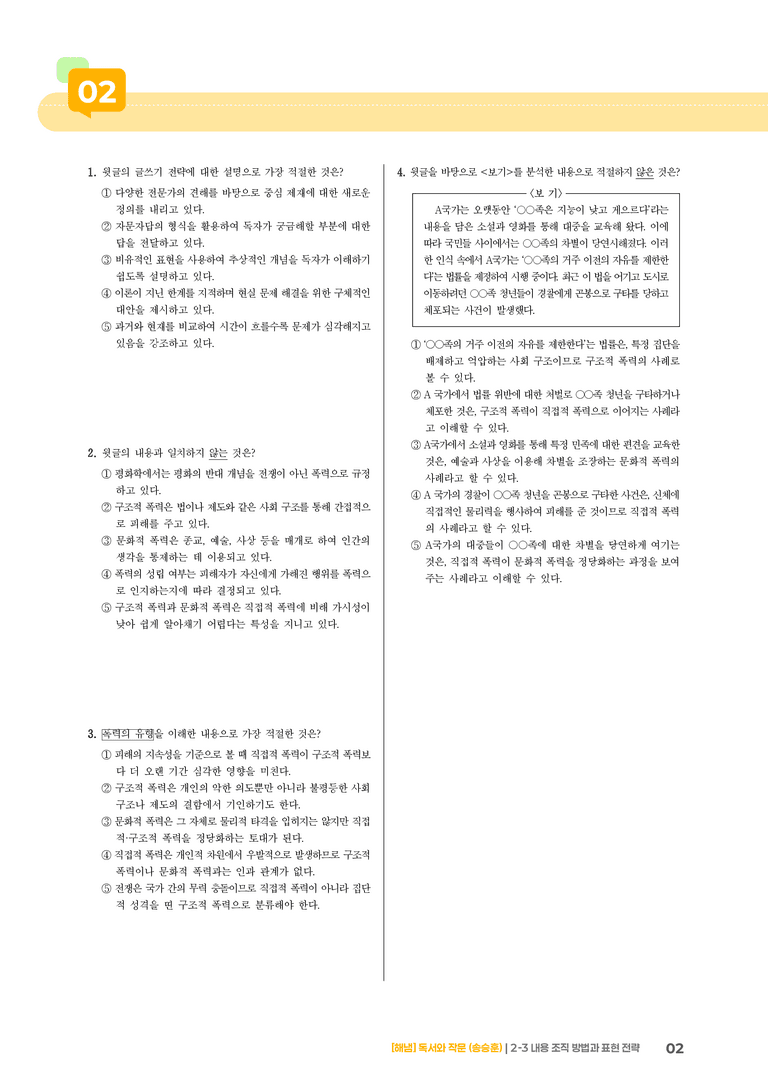 2-3 내용 조직 방법과 표현 전략_실전 모의고사01_preview_2