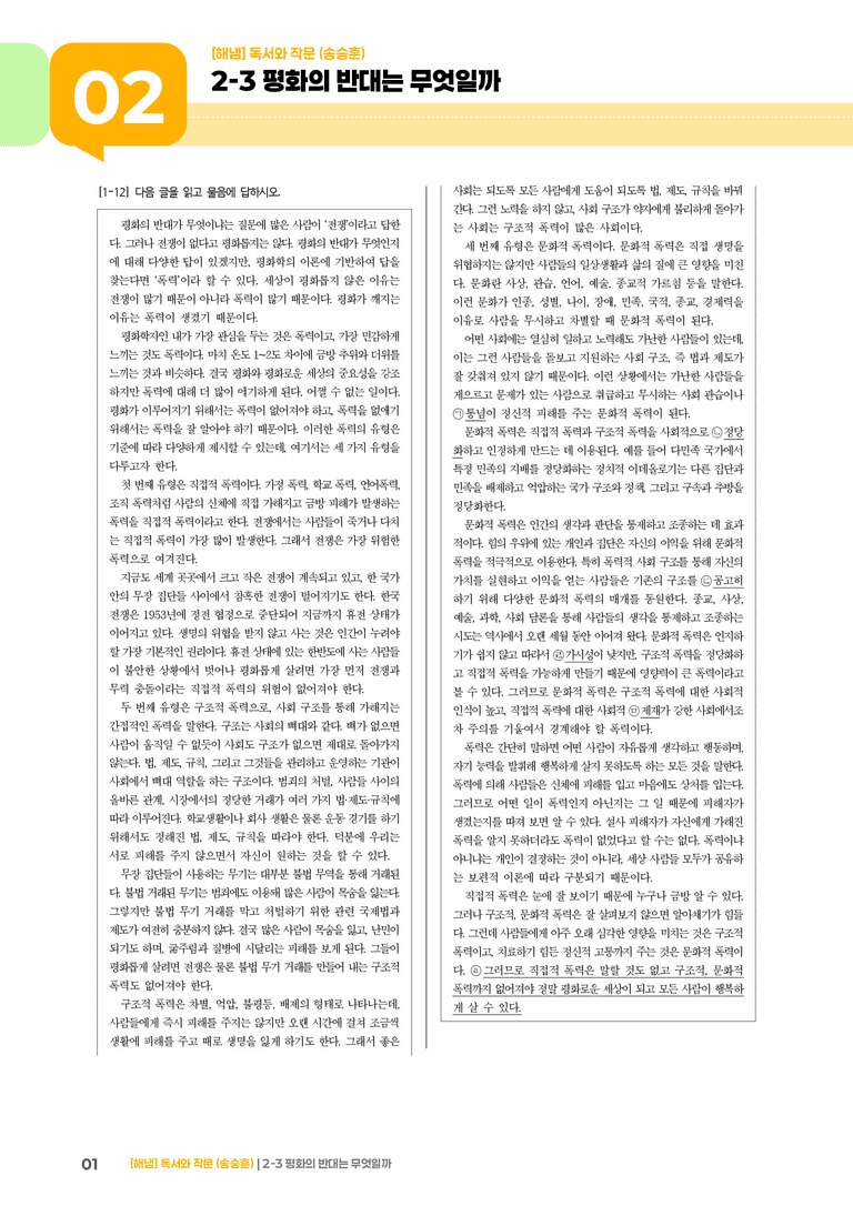 2-3 내용 조직 방법과 표현 전략_평화의 반대는 무엇일까_기출 적중 문제01_preview_1