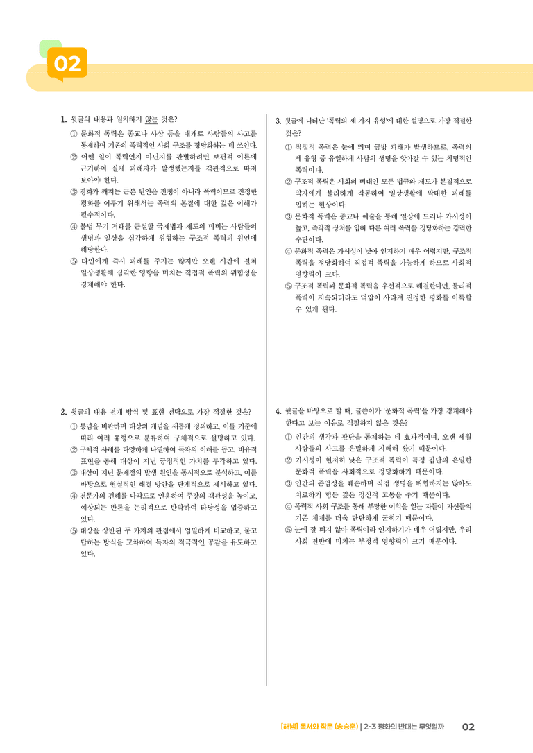 2-3 내용 조직 방법과 표현 전략_평화의 반대는 무엇일까_기출 적중 문제01_preview_2
