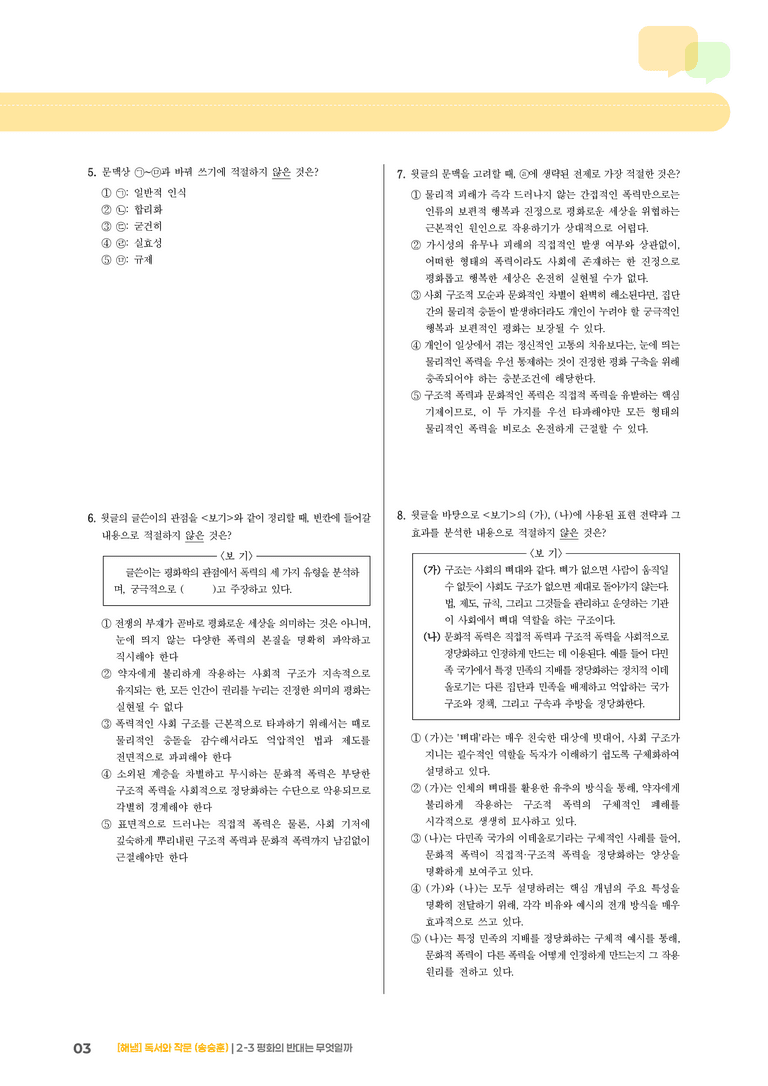 2-3 내용 조직 방법과 표현 전략_평화의 반대는 무엇일까_기출 적중 문제01_preview_3