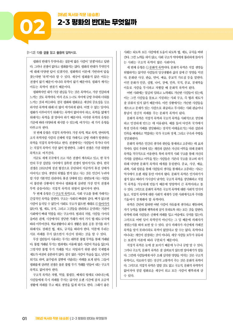 2-3 내용 조직 방법과 표현 전략_평화의 반대는 무엇일까_기출 적중 문제02_preview_1