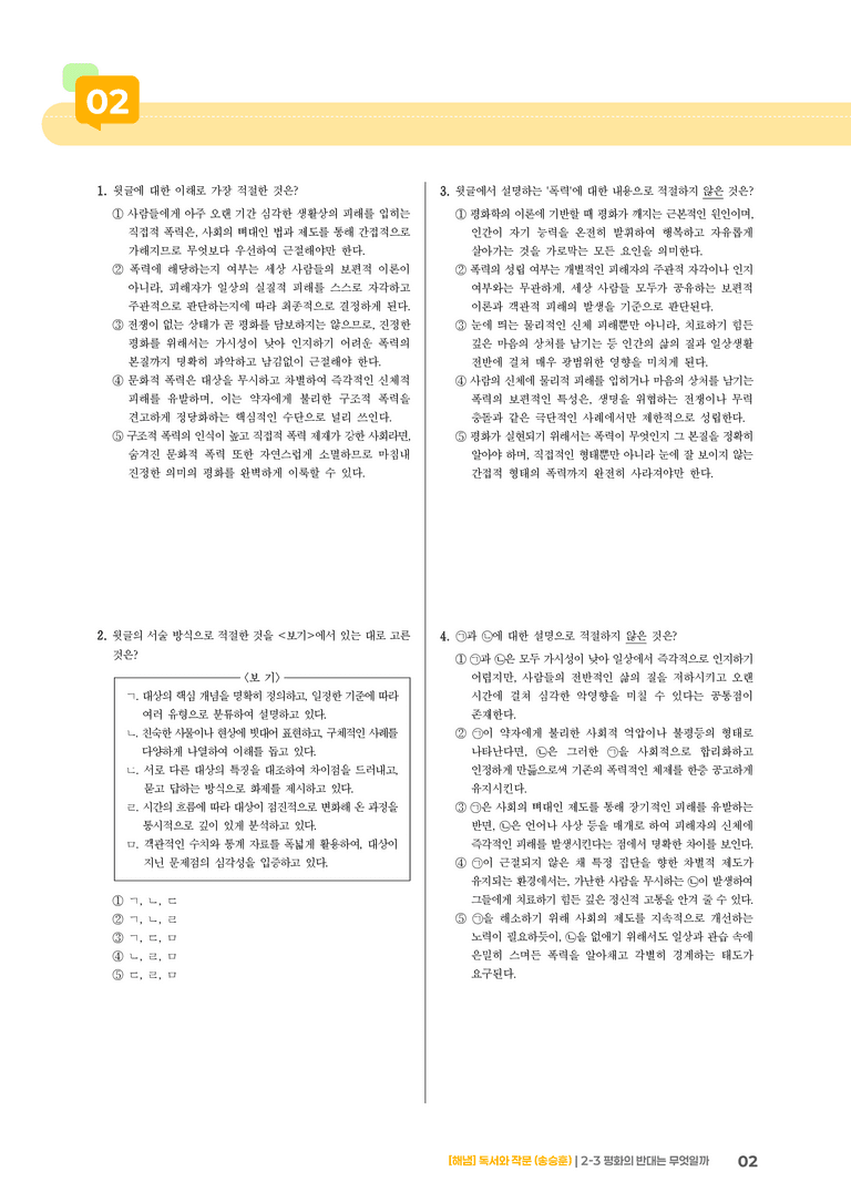 2-3 내용 조직 방법과 표현 전략_평화의 반대는 무엇일까_기출 적중 문제02_preview_2