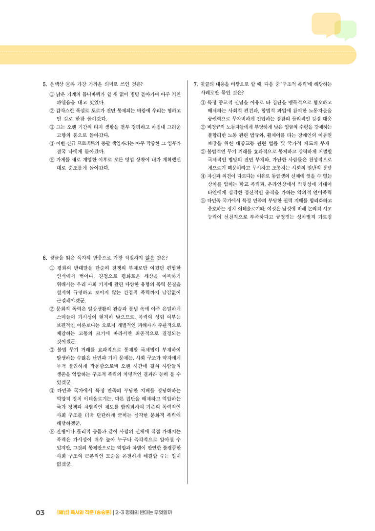 2-3 내용 조직 방법과 표현 전략_평화의 반대는 무엇일까_기출 적중 문제02_preview_3