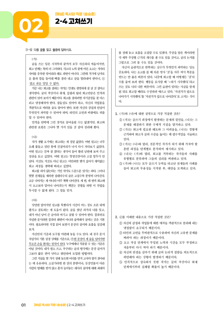 2-4 고쳐쓰기_고난도 심화문제_preview_1