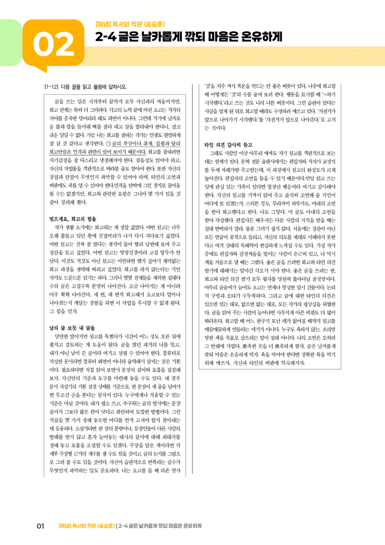 2-4 고쳐쓰기_글은 날카롭게 깎되 마음은 온유하게_기출 적중 문제01_preview_1