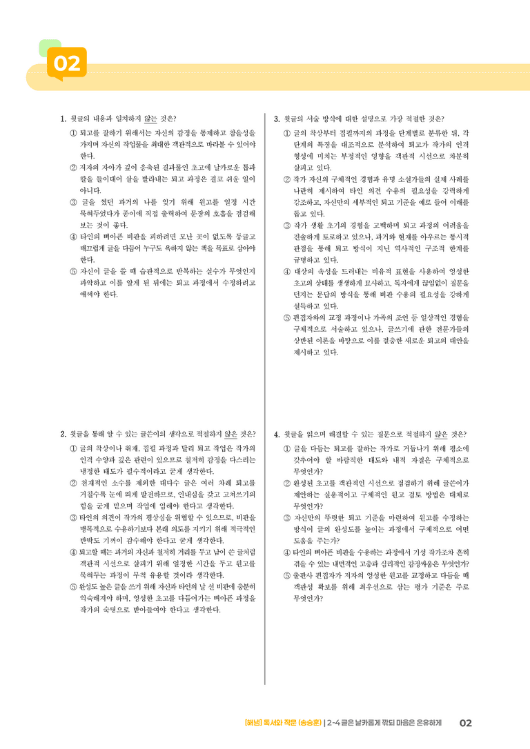2-4 고쳐쓰기_글은 날카롭게 깎되 마음은 온유하게_기출 적중 문제01_preview_2