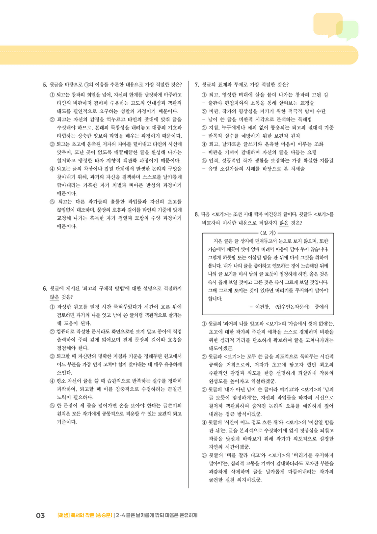 2-4 고쳐쓰기_글은 날카롭게 깎되 마음은 온유하게_기출 적중 문제01_preview_3
