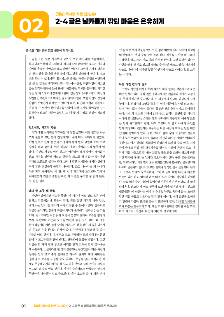 2-4 고쳐쓰기_글은 날카롭게 깎되 마음은 온유하게_기출 적중 문제02_preview_1
