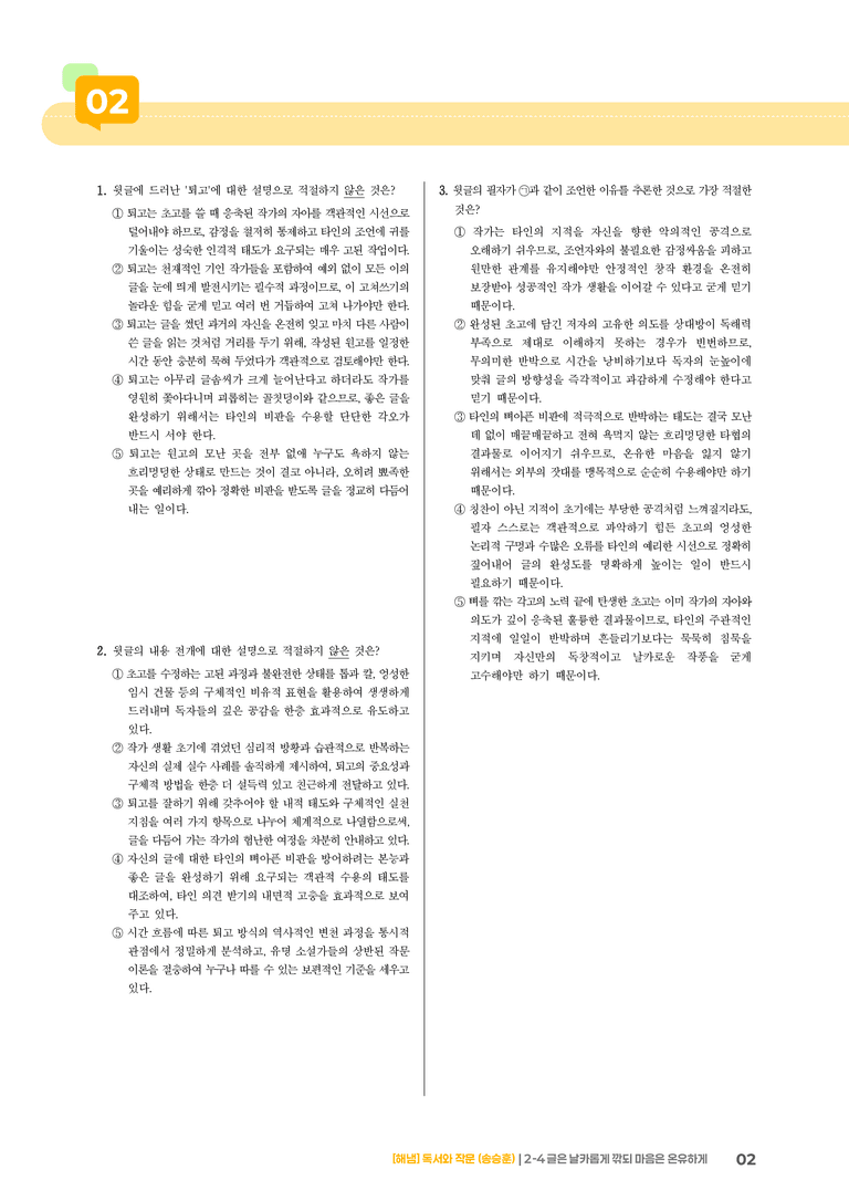 2-4 고쳐쓰기_글은 날카롭게 깎되 마음은 온유하게_기출 적중 문제02_preview_2