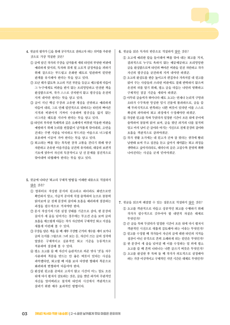 2-4 고쳐쓰기_글은 날카롭게 깎되 마음은 온유하게_기출 적중 문제02_preview_3
