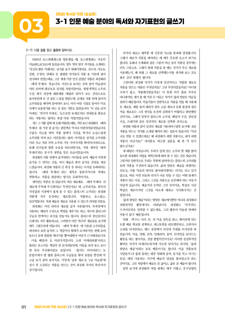 3-1 인문·예술 분야의 독서와 자기표현의 글 쓰기_실전 모의고사01_preview_1