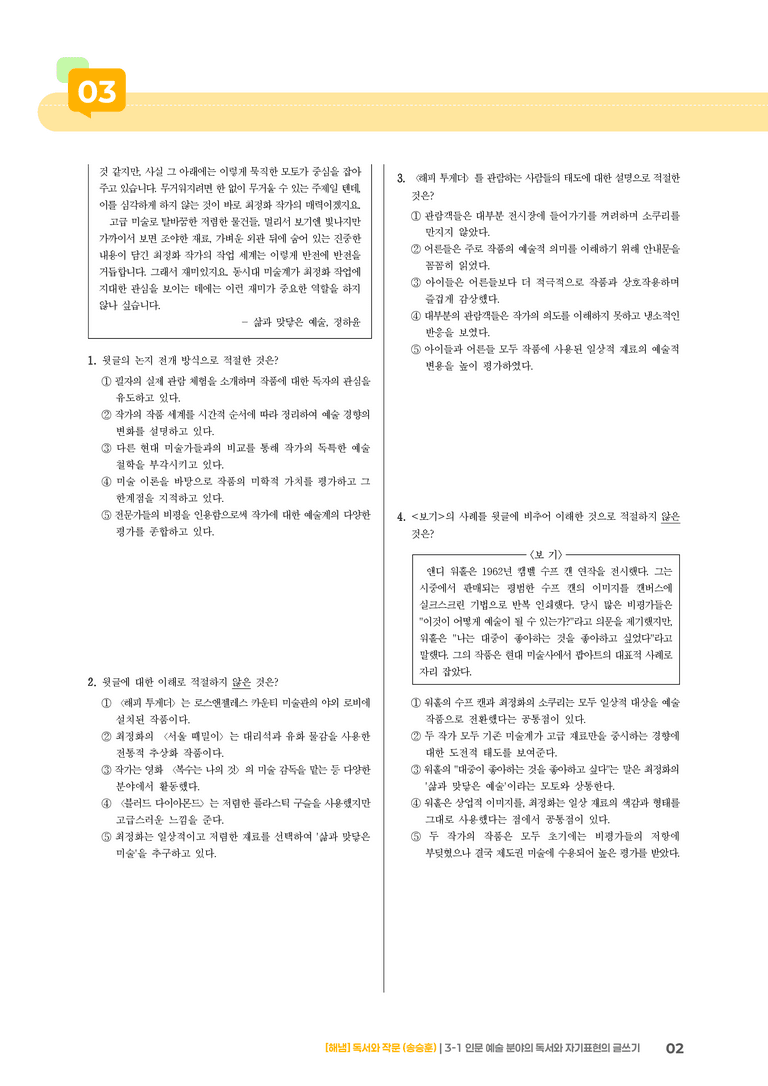 3-1 인문·예술 분야의 독서와 자기표현의 글 쓰기_실전 모의고사01_preview_2