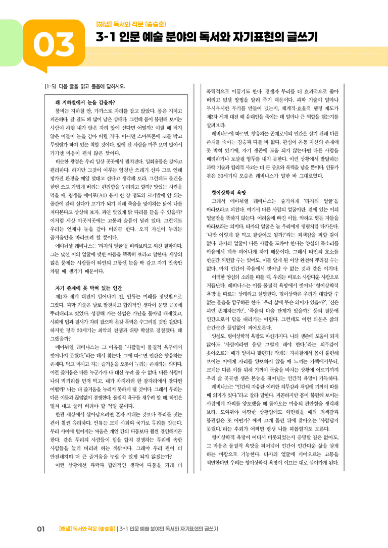 3-1 인문·예술 분야의 독서와 자기표현의 글 쓰기_실전 모의고사03_preview_1