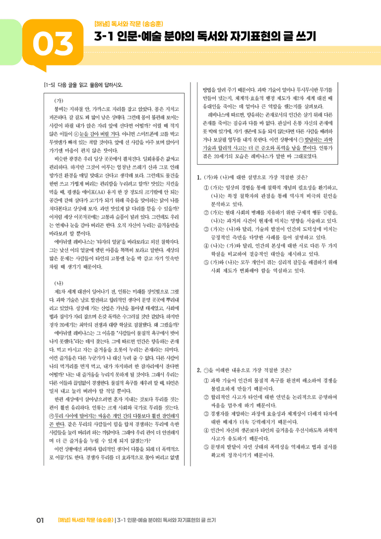 3-1 인문·예술 분야의 독서와 자기표현의 글 쓰기_고난도 심화문제_preview_1