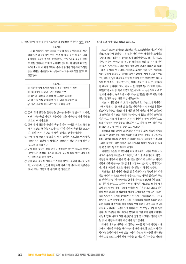 3-1 인문·예술 분야의 독서와 자기표현의 글 쓰기_실전 모의고사02_preview_3