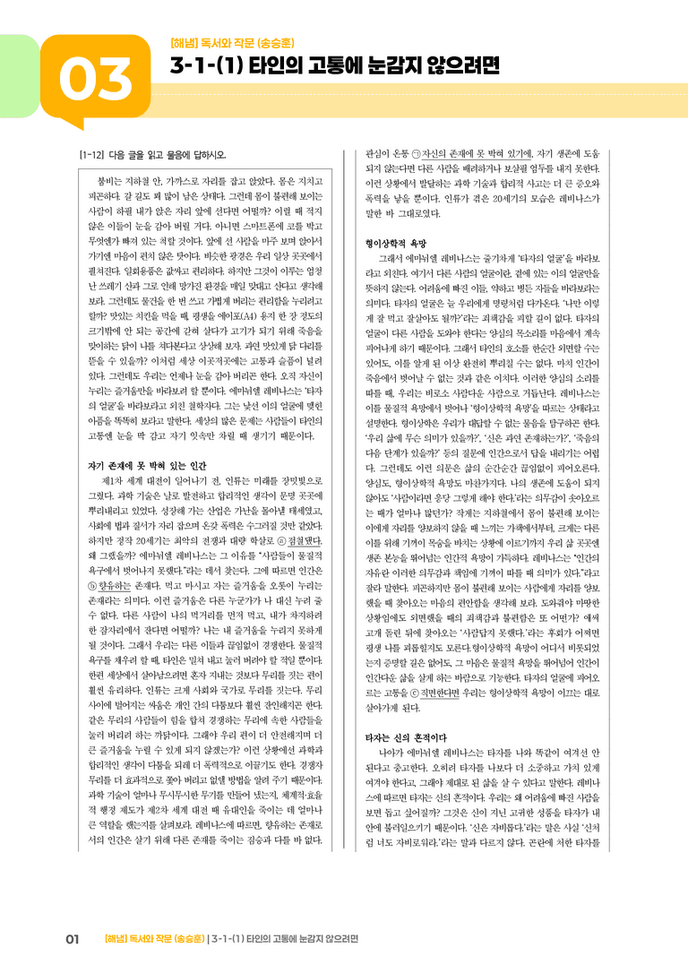 3-1 인문·예술 분야의 독서와 자기표현의 글 쓰기_타인의 고통에 눈감지 않으려면_기출 적중 문제01_preview_1