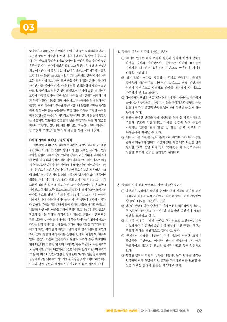 3-1 인문·예술 분야의 독서와 자기표현의 글 쓰기_타인의 고통에 눈감지 않으려면_기출 적중 문제01_preview_2