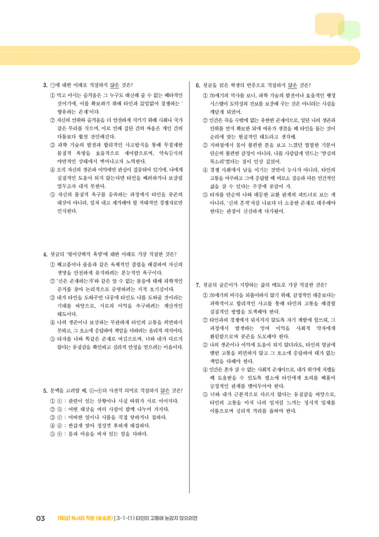 3-1 인문·예술 분야의 독서와 자기표현의 글 쓰기_타인의 고통에 눈감지 않으려면_기출 적중 문제01_preview_3