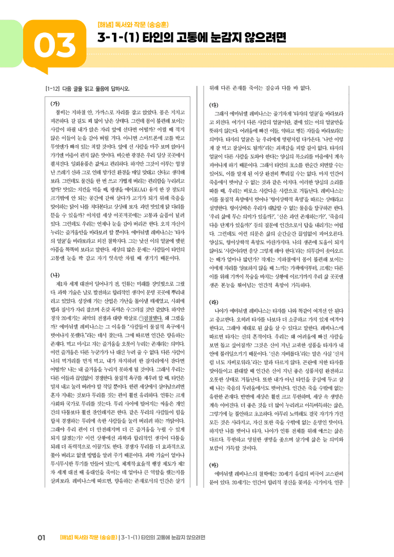 3-1 인문·예술 분야의 독서와 자기표현의 글 쓰기_타인의 고통에 눈감지 않으려면_기출 적중 문제02_preview_1