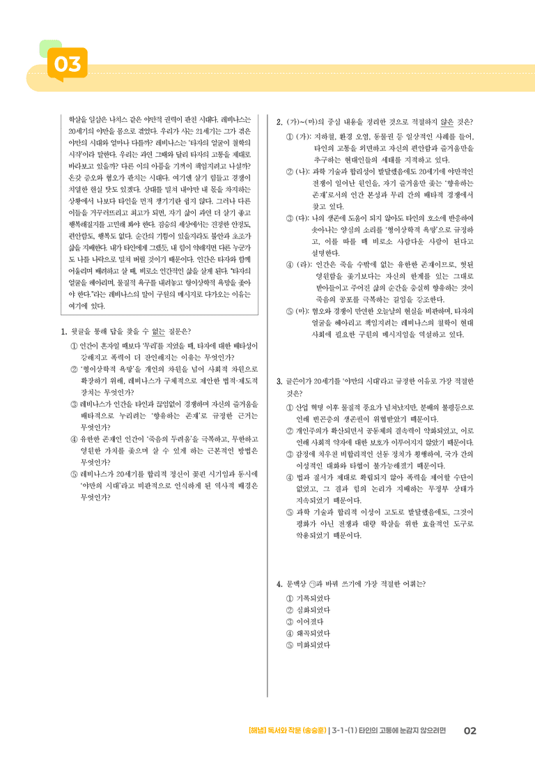 3-1 인문·예술 분야의 독서와 자기표현의 글 쓰기_타인의 고통에 눈감지 않으려면_기출 적중 문제02_preview_2
