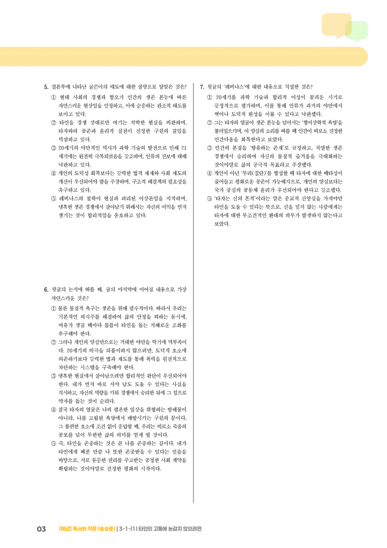 3-1 인문·예술 분야의 독서와 자기표현의 글 쓰기_타인의 고통에 눈감지 않으려면_기출 적중 문제02_preview_3
