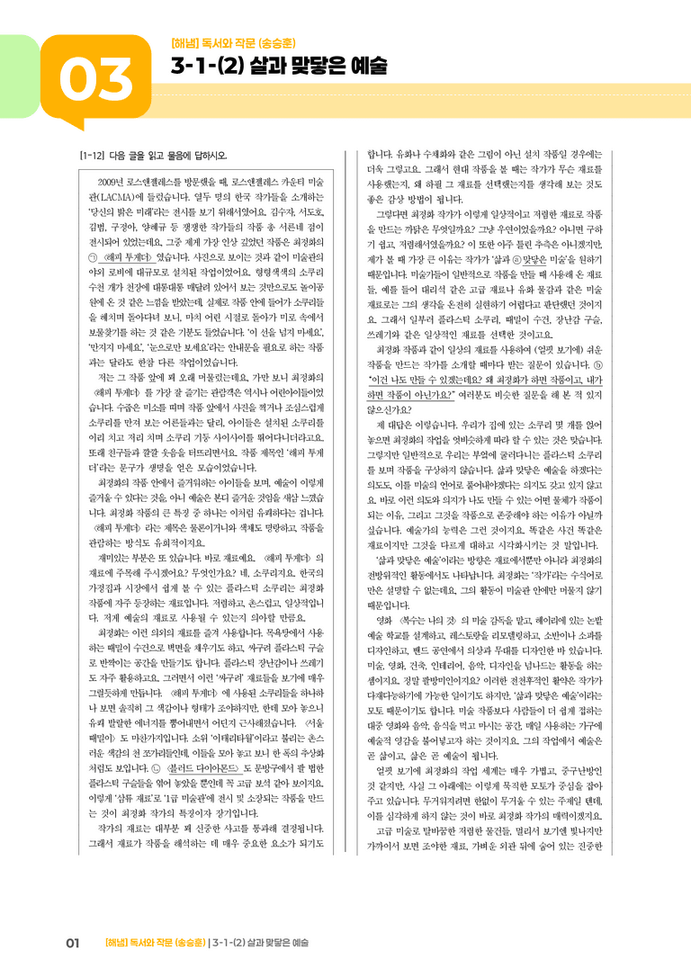 3-1 인문·예술 분야의 독서와 자기표현의 글 쓰기_살과 맞닿은 예술_기출 적중 문제01_preview_1