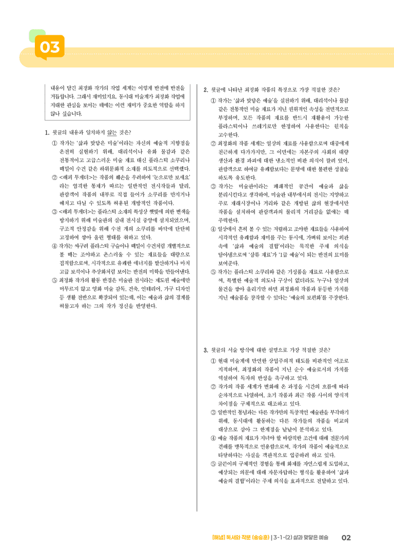 3-1 인문·예술 분야의 독서와 자기표현의 글 쓰기_살과 맞닿은 예술_기출 적중 문제01_preview_2