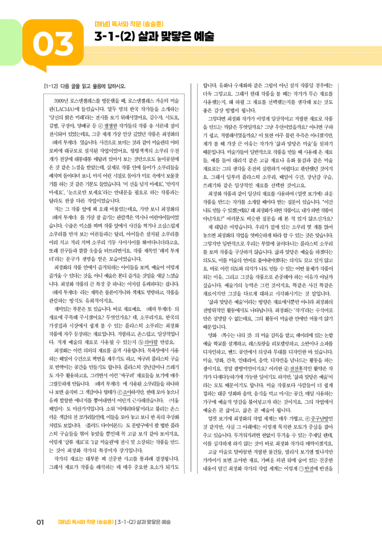 3-1 인문·예술 분야의 독서와 자기표현의 글 쓰기_살과 맞닿은 예술_기출 적중 문제02_preview_1