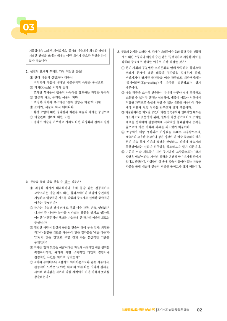 3-1 인문·예술 분야의 독서와 자기표현의 글 쓰기_살과 맞닿은 예술_기출 적중 문제02_preview_2