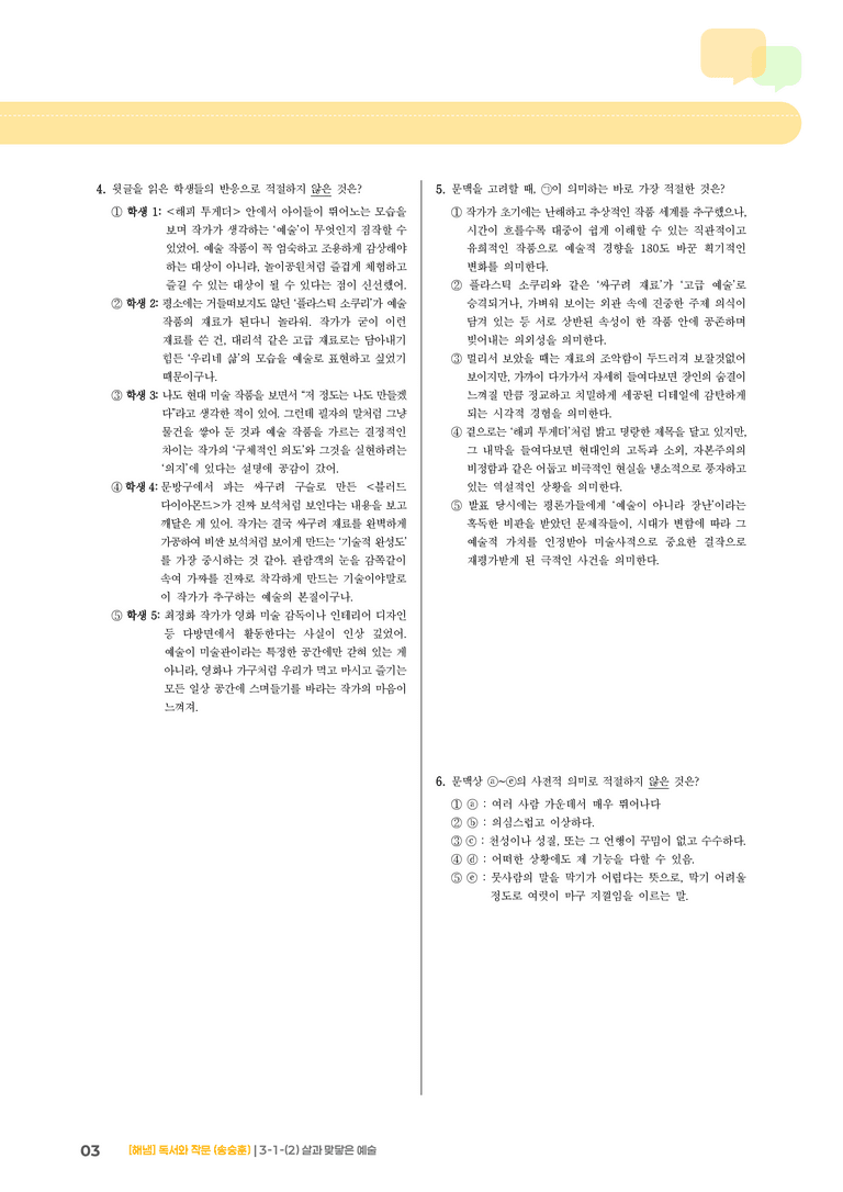 3-1 인문·예술 분야의 독서와 자기표현의 글 쓰기_살과 맞닿은 예술_기출 적중 문제02_preview_3