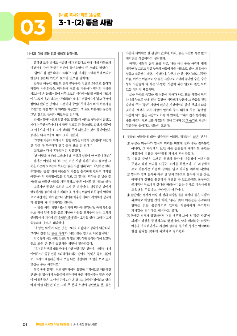 3-1 인문·예술 분야의 독서와 자기표현의 글 쓰기_좋은 사람_기출 적중 문제01_preview_1
