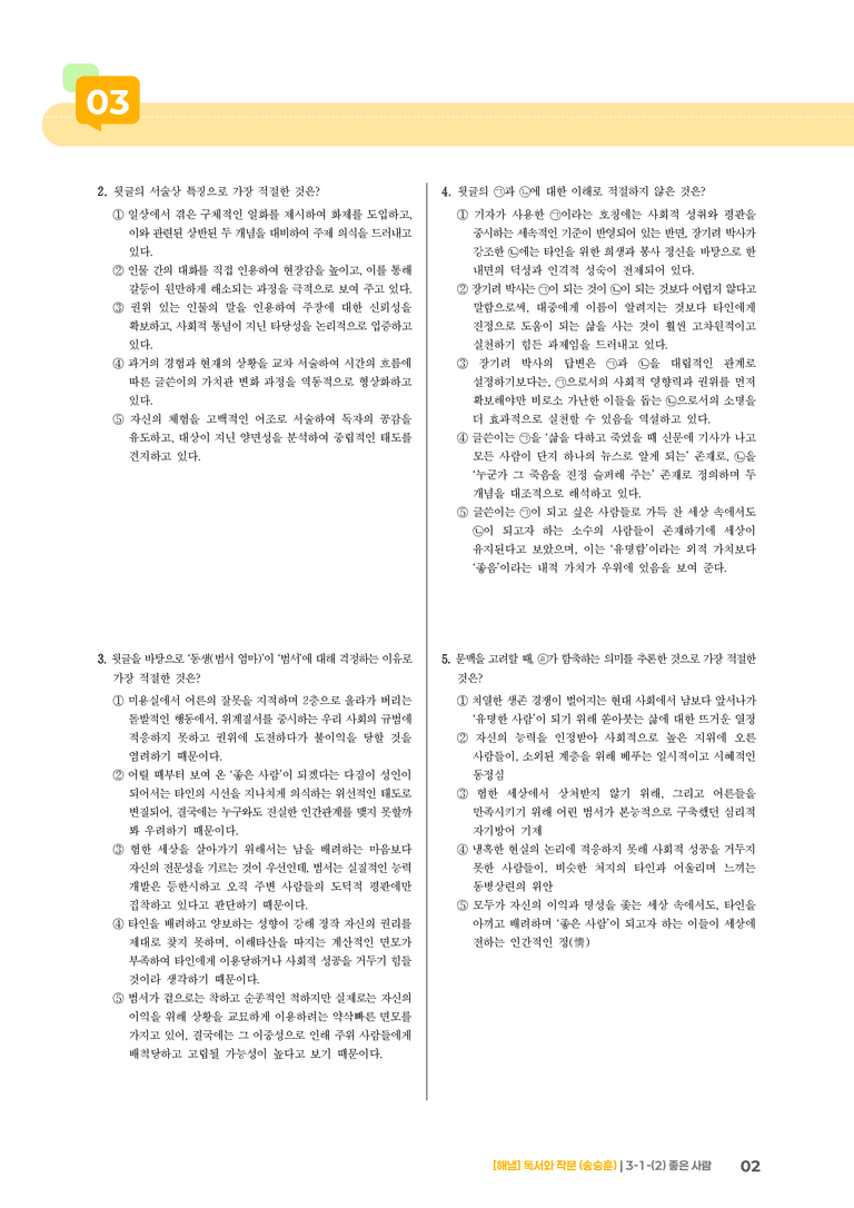 3-1 인문·예술 분야의 독서와 자기표현의 글 쓰기_좋은 사람_기출 적중 문제01_preview_2