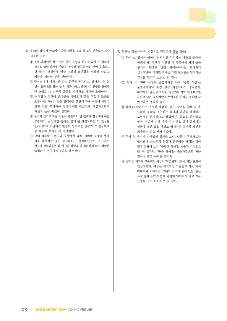 3-1 인문·예술 분야의 독서와 자기표현의 글 쓰기_좋은 사람_기출 적중 문제01_preview_3