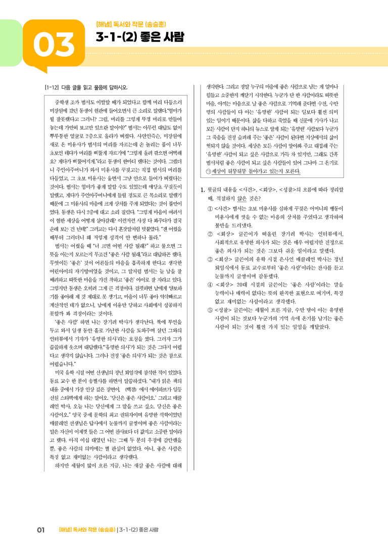 3-1 인문·예술 분야의 독서와 자기표현의 글 쓰기_좋은 사람_기출 적중 문제02_preview_1