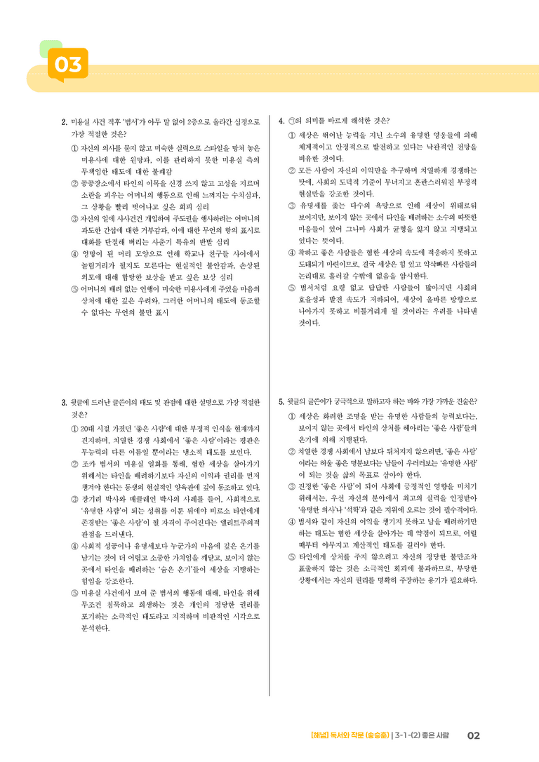 3-1 인문·예술 분야의 독서와 자기표현의 글 쓰기_좋은 사람_기출 적중 문제02_preview_2