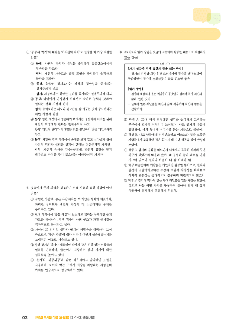 3-1 인문·예술 분야의 독서와 자기표현의 글 쓰기_좋은 사람_기출 적중 문제02_preview_3