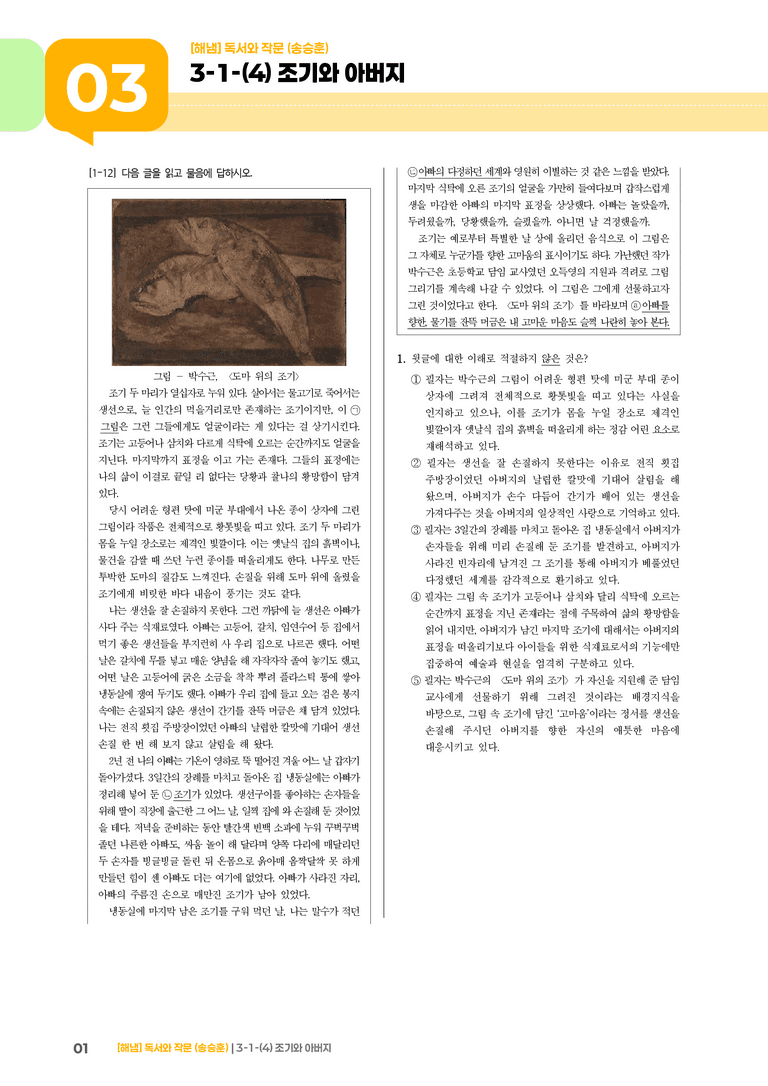 3-1 인문·예술 분야의 독서와 자기표현의 글 쓰기_조기와 아버지_기출 적중 문제01_preview_1