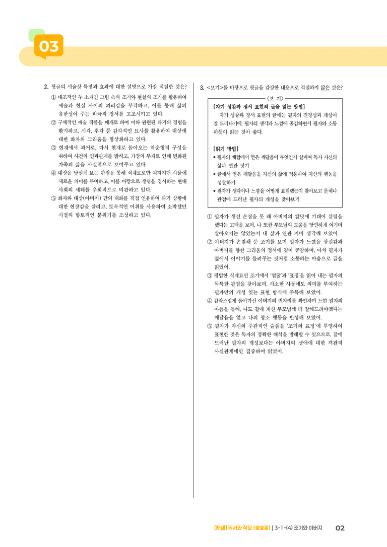 3-1 인문·예술 분야의 독서와 자기표현의 글 쓰기_조기와 아버지_기출 적중 문제01_preview_2