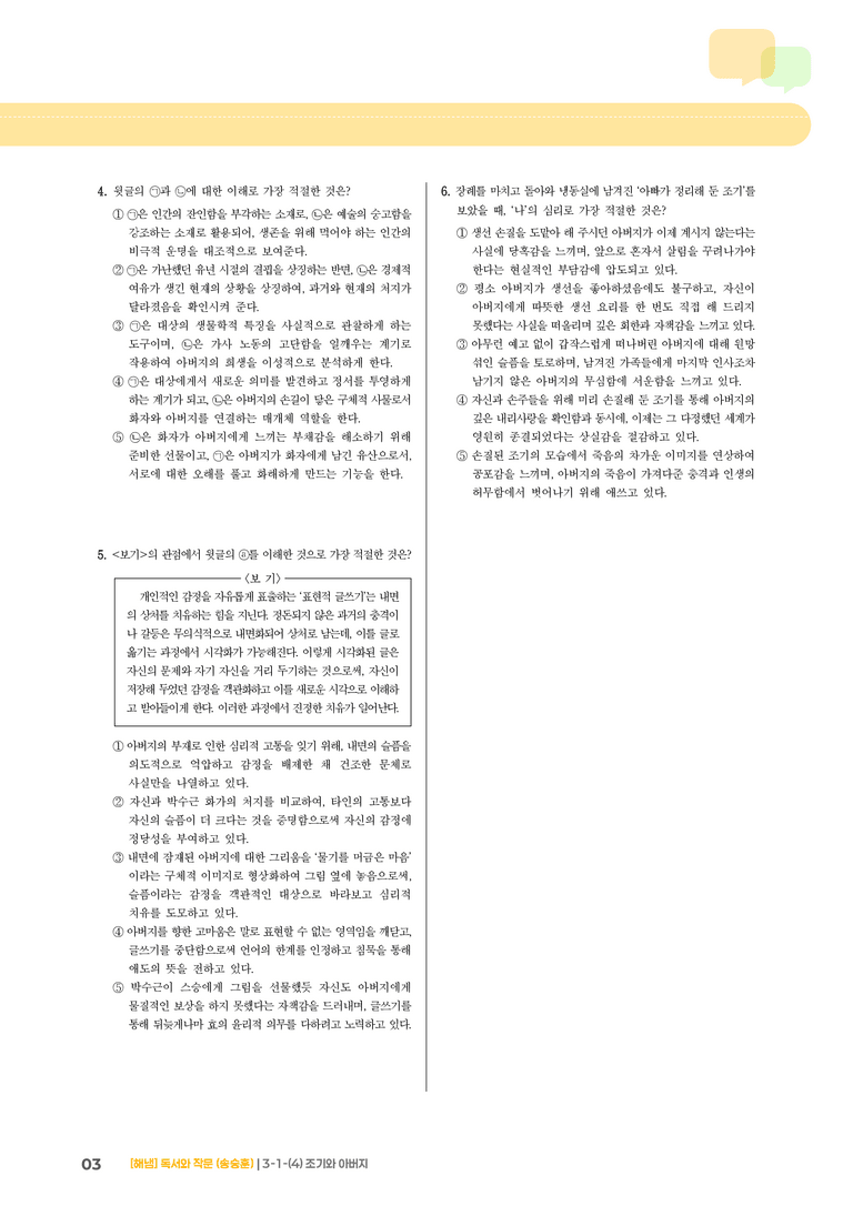 3-1 인문·예술 분야의 독서와 자기표현의 글 쓰기_조기와 아버지_기출 적중 문제01_preview_3