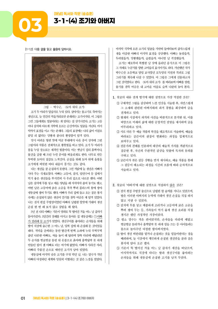3-1 인문·예술 분야의 독서와 자기표현의 글 쓰기_조기와 아버지_기출 적중 문제02_preview_1