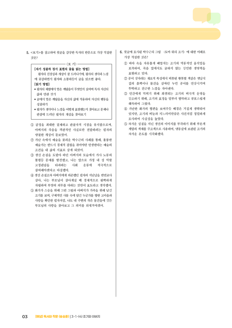 3-1 인문·예술 분야의 독서와 자기표현의 글 쓰기_조기와 아버지_기출 적중 문제02_preview_3