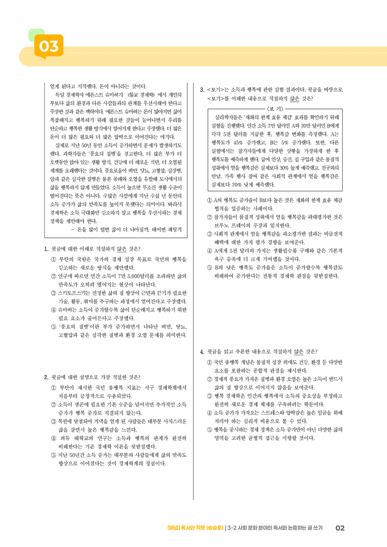 3-2 사회 문화 분야의 독서와 논증하는 글 쓰기_실전 모의고사01_preview_2