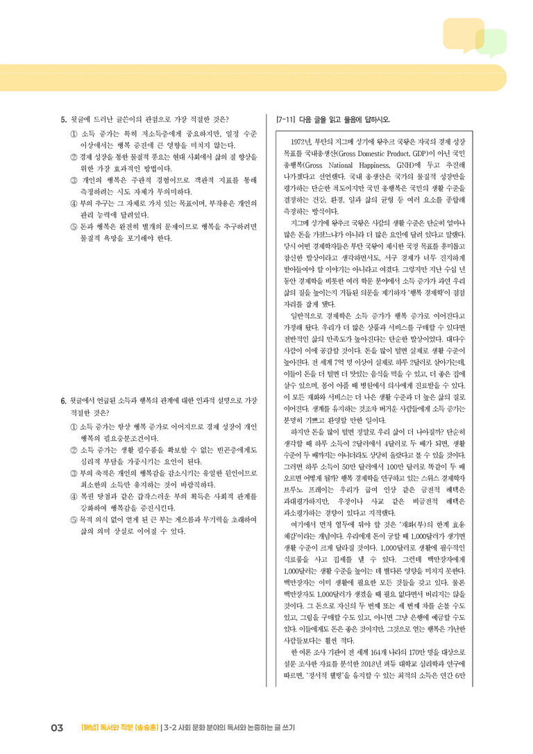 3-2 사회 문화 분야의 독서와 논증하는 글 쓰기_실전 모의고사01_preview_3