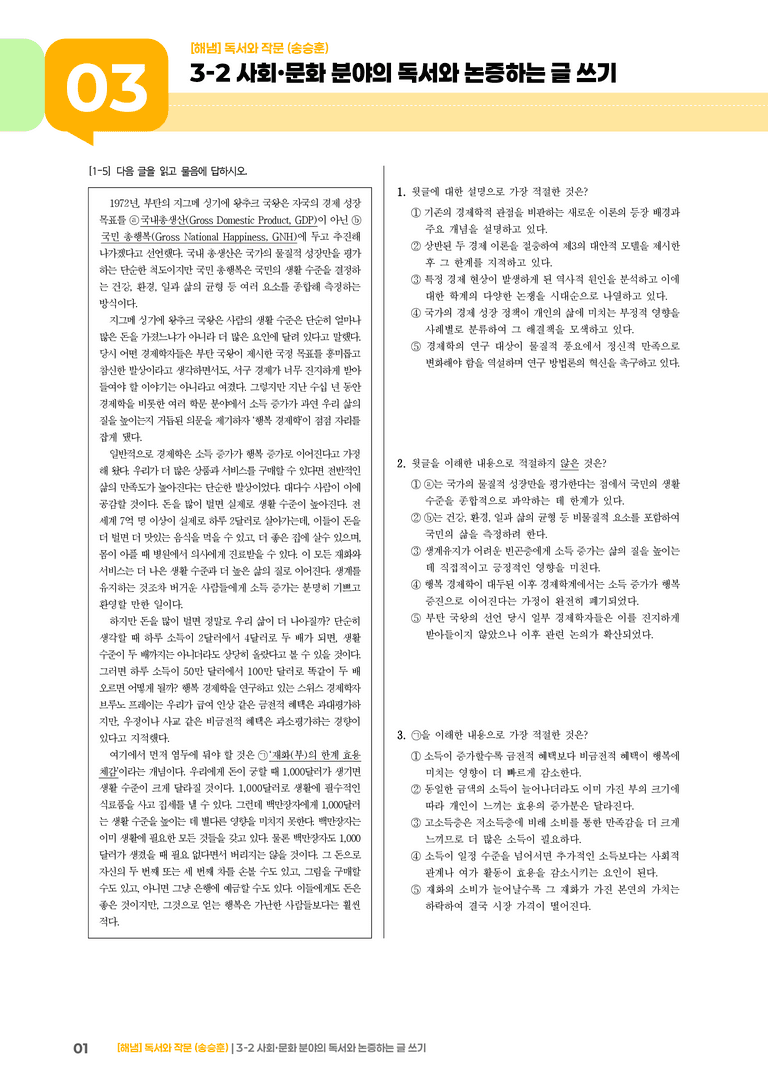 3-2 사회·문화 분야의 독서와 논증하는 글 쓰기_고난도 심화문제_preview_1