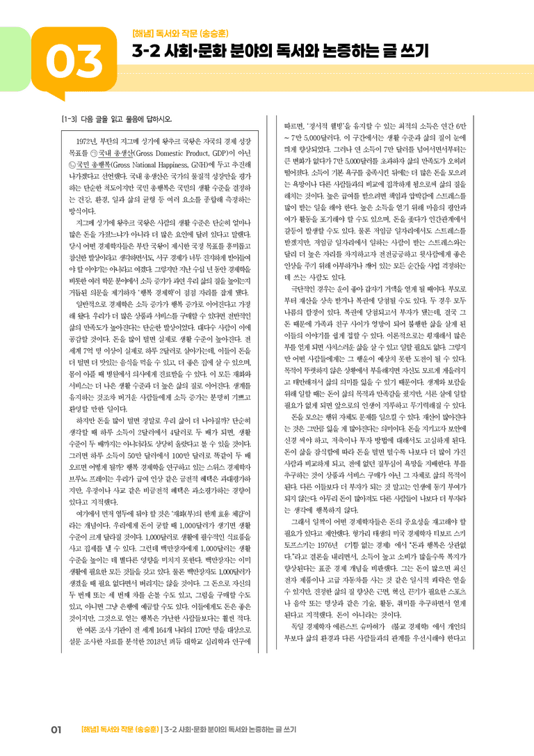 3-2 사회·문화 분야의 독서와 논증하는 글 쓰기_실전 모의고사_preview_1