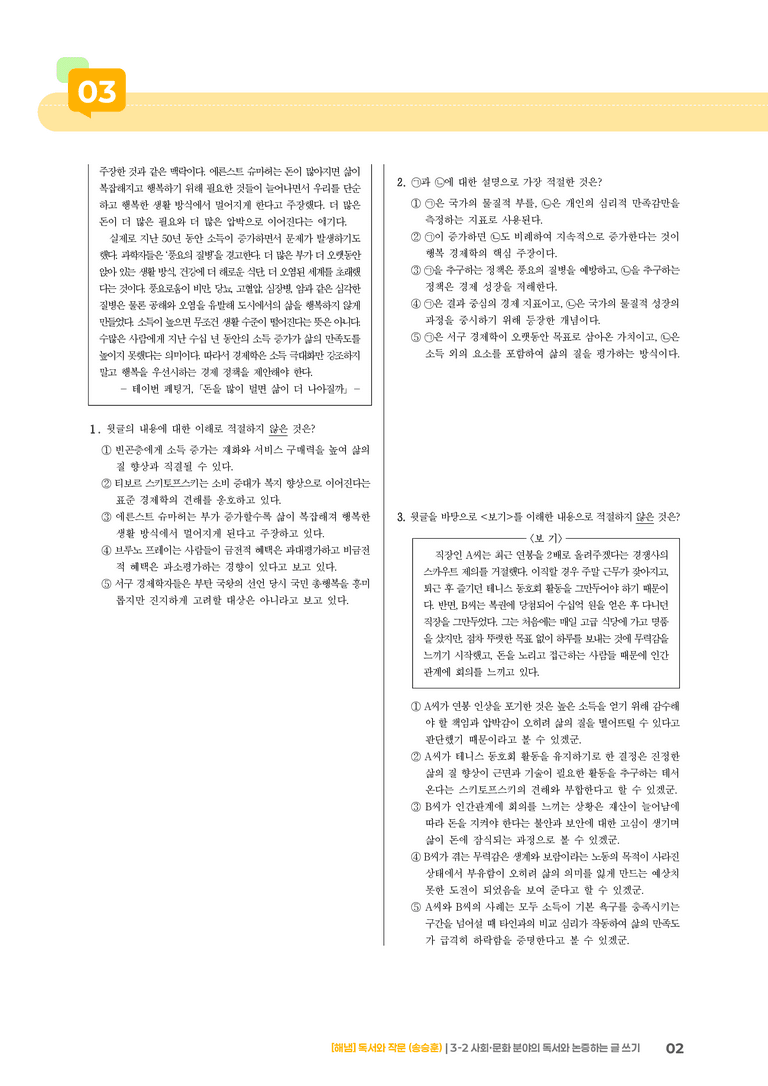 3-2 사회·문화 분야의 독서와 논증하는 글 쓰기_실전 모의고사_preview_2