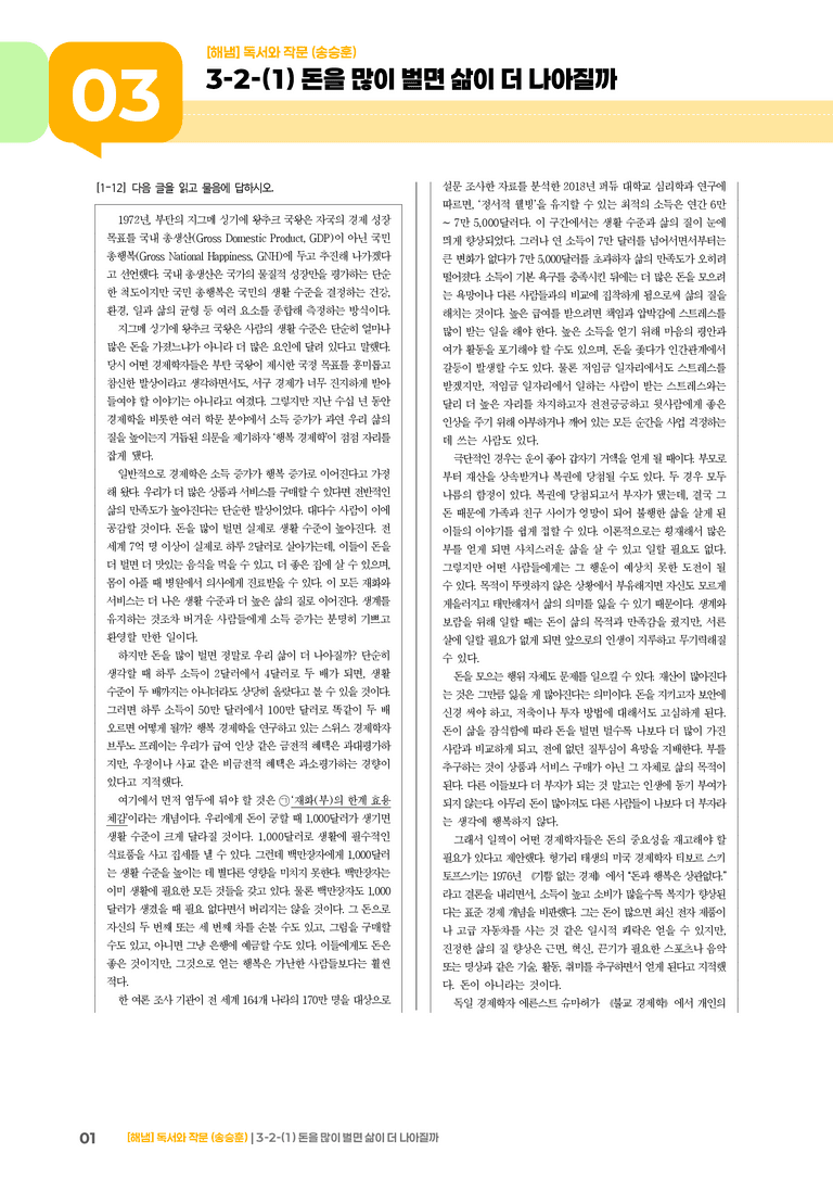 3-2 사회·문화 분야의 독서와 논증하는 글 쓰기_돈을 많이 벌면 삶이 더 나아질까_기출 적중 문제01_preview_1