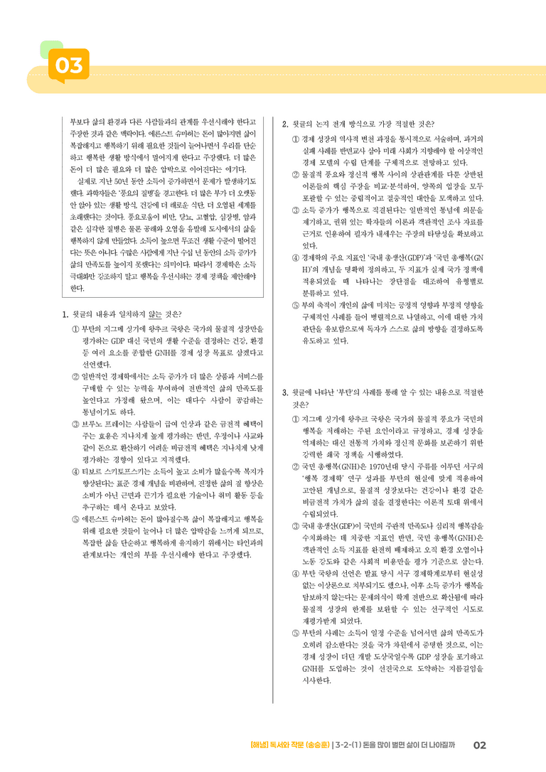 3-2 사회·문화 분야의 독서와 논증하는 글 쓰기_돈을 많이 벌면 삶이 더 나아질까_기출 적중 문제01_preview_2