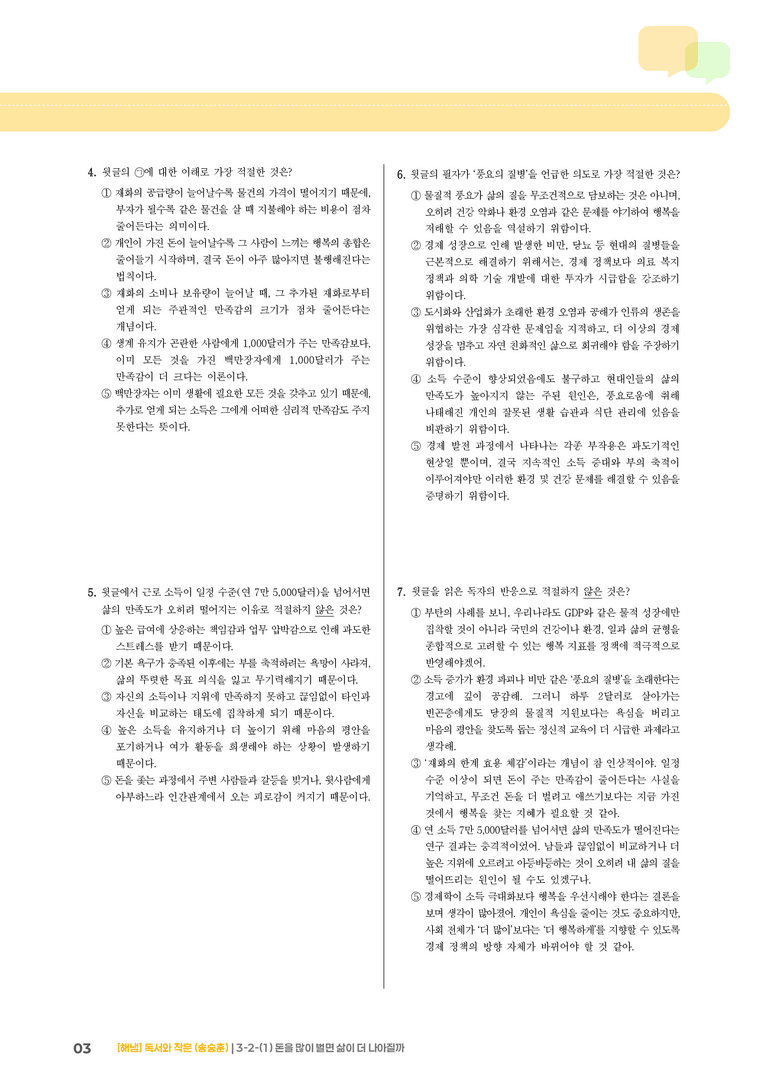 3-2 사회·문화 분야의 독서와 논증하는 글 쓰기_돈을 많이 벌면 삶이 더 나아질까_기출 적중 문제01_preview_3